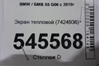Экран тепловой (7424936) для BMW X6 G06 с 2019г