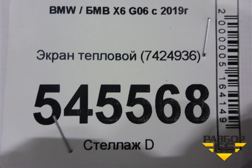 Экран тепловой (7424936) для BMW X6 G06 с 2019г