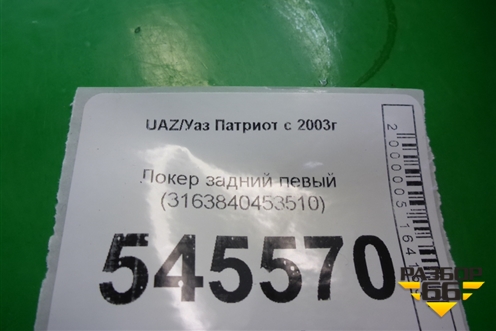 Локер задний левый (3163840453510) для UAZ Патриот с 2003г