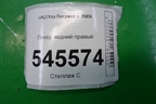 Локер задний правый (3163840453410) для UAZ Патриот с 2003г