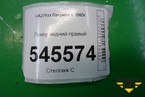 Локер задний правый (3163840453410) для UAZ Патриот с 2003г