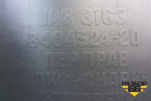 Локер передний правый (3163840452420) для UAZ Патриот с 2003г