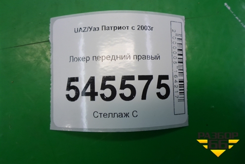 Локер передний правый (3163840452420) для UAZ Патриот с 2003г