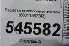 Решетка стеклоочистителей (668115673R) для Renault Logan II с 2012г