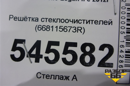 Решетка стеклоочистителей (668115673R) для Renault Logan II с 2012г