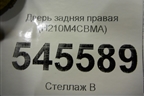 Дверь задняя правая (H210M4CBMA) для Nissan X-Trail (Т32) с 2014г