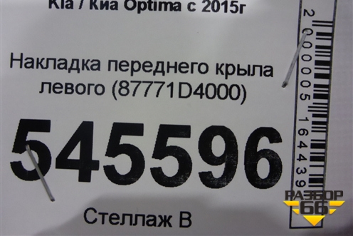 Накладка переднего крыла левого (87771D4000) для Kia Optima с 2015г