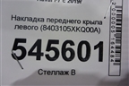 Накладка переднего крыла левого (8403105XKQ00A) для Haval F7 с 2019г