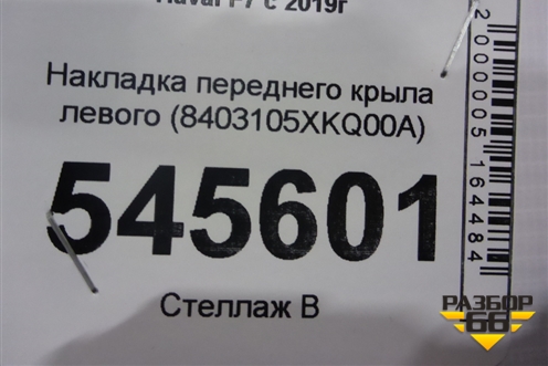 Накладка переднего крыла левого (8403105XKQ00A) для Haval F7 с 2019г