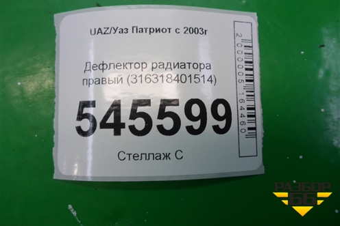 Дефлектор радиатора правый (316318401514) для UAZ Патриот с 2003г