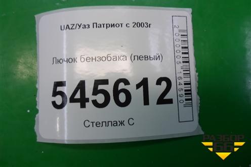 Лючок бензобака (левый) для UAZ Патриот с 2003г