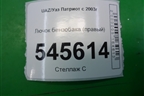 Лючок бензобака (правый) для UAZ Патриот с 2003г
