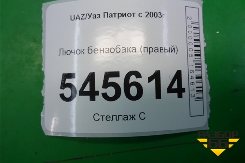 Лючок бензобака (правый) для UAZ Патриот с 2003г