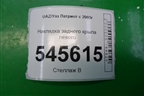 Накладка заднего крыла левого (до 2014г) для UAZ Патриот с 2003г