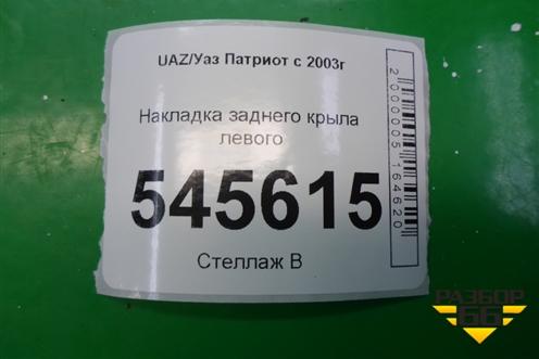 Накладка заднего крыла левого (до 2014г) для UAZ Патриот с 2003г