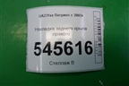 Накладка заднего крыла правого (до 2014г) для UAZ Патриот с 2003г