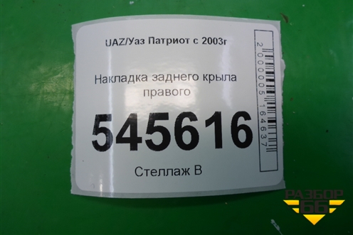 Накладка заднего крыла правого (до 2014г) для UAZ Патриот с 2003г