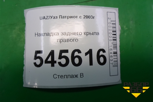 Накладка заднего крыла правого (до 2014г) для UAZ Патриот с 2003г