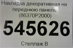 Накладка декоративная на переднюю панель (86370P2000) для Kia Sorento IV с 2020г