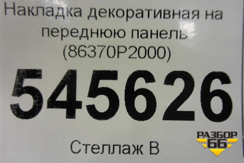 Накладка декоративная на переднюю панель (86370P2000) для Kia Sorento IV с 2020г