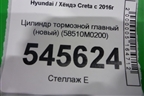 Цилиндр тормозной главный (новый) (58510M0200) для Hyundai Creta с 2016г