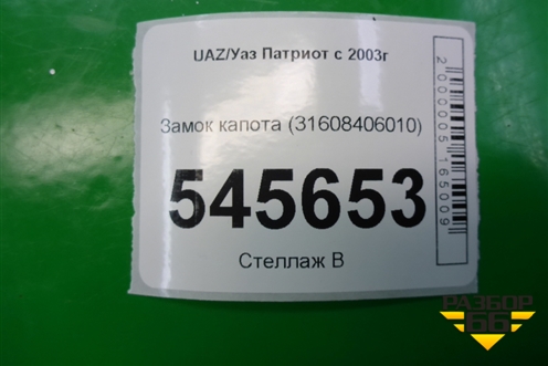 Замок капота (31608406010) для UAZ Патриот с 2003г