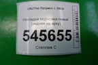 Накладка подножки левой (задняя на арку) (31608405593) для UAZ Патриот с 2003г