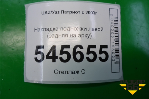 Накладка подножки левой (задняя на арку) (31608405593) для UAZ Патриот с 2003г