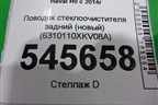 Поводок стеклоочистителя задний (новый) (6310110XKV08A) для Haval H9 с 2014-2025г