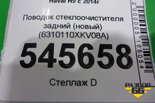 Поводок стеклоочистителя задний (новый) (6310110XKV08A) для Haval H9 с 2014-2025г