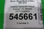Привод передний левый (новый 1.8л МКПП) (GD752560XC) для Mazda Mazda 6 (GH) с 2007-2012г
