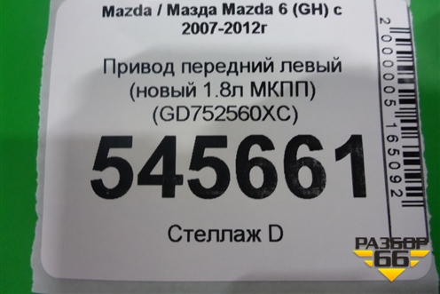 Привод передний левый (новый 1.8л МКПП) (GD752560XC) для Mazda Mazda 6 (GH) с 2007-2012г