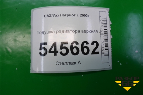 Подушка радиатора верхняя для UAZ Патриот с 2003г