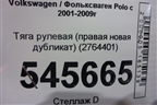 Тяга рулевая (правая новая дубликат) (2764401) для Volkswagen Polo с 2001-2009г