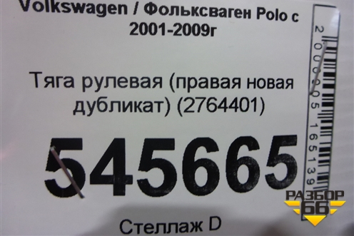 Тяга рулевая (правая новая дубликат) (2764401) для Volkswagen Polo с 2001-2009г