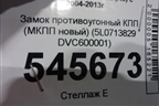 Замок противоугонный КПП (МКПП новый) (5L0713829 DVC600001) для Skoda Octavia (А5) с 2004-2013г
