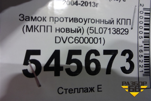 Замок противоугонный КПП (МКПП новый) (5L0713829 DVC600001) для Skoda Octavia (А5) с 2004-2013г