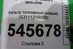Фильтр топливный (новый) (S311121R000) для Hyundai Solaris с 2010-2016г