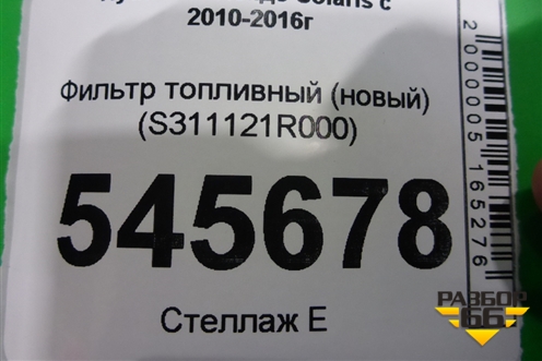 Фильтр топливный (новый) (S311121R000) для Hyundai Solaris с 2010-2016г