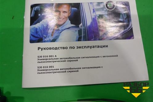 Сигнализация (штатная новая) (5J0016001) для Skoda Rapid с 2013г