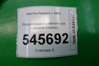 Воздуховод отопителя (на лобовое стекло) для UAZ Патриот с 2003г