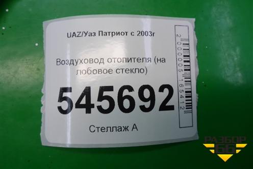 Воздуховод отопителя (на лобовое стекло) для UAZ Патриот с 2003г