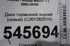 Диск тормозной задний (новый) (C26Y26251A) для Mazda Mazda 5 с 2005-2010г