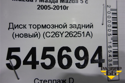 Диск тормозной задний (новый) (C26Y26251A) для Mazda Mazda 5 с 2005-2010г