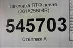 Накладка ПТФ правая (StepWay после 2018г) (261A25604R) для Renault Sandero с 2013-2022г
