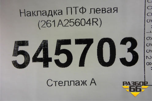 Накладка ПТФ правая (StepWay после 2018г) (261A25604R) для Renault Sandero с 2013-2022г