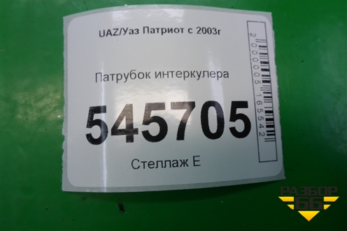 Патрубок интеркулера для UAZ Патриот с 2003г