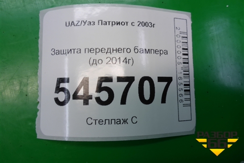 Защита переднего бампера (до 2014г) для UAZ Патриот с 2003г