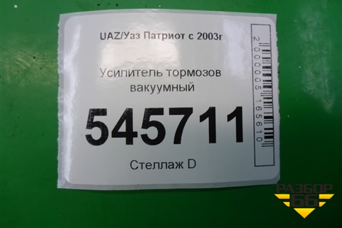 Усилитель тормозов вакуумный для UAZ Патриот с 2003г