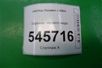 Зеркало заднего вида для UAZ Патриот с 2003г